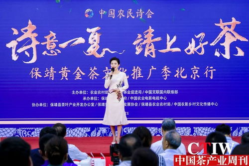 詩意一夏，茶香滿京華——保靖黃金茶文化推廣季北京行正式啟幕